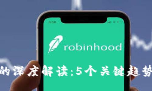 chuangyi/chuangyi

2023年区块链Web3.0的深度解读：5个关键趋势助你抓住数字经济未来