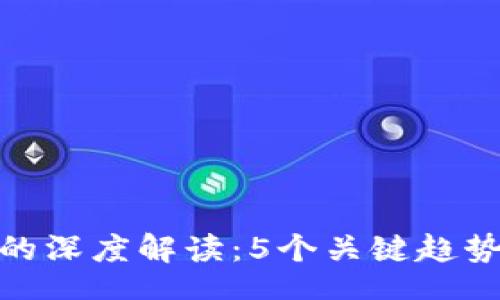 chuangyi/chuangyi

2023年区块链Web3.0的深度解读：5个关键趋势助你抓住数字经济未来