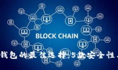 2023年购买比特币钱包的最