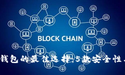 2023年购买比特币钱包的最佳选择：5款安全性与易用性兼具的钱包