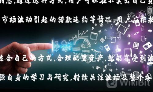   TRX波场钱包收益揭秘：5种方法让你轻松赚取被动收入 / 
 guanjianci TRX波场, TRX钱包, 被动收入, 加密货币 /guanjianci 

什么是TRX波场钱包？

TRX波场钱包是用户用于存储、管理和交易TRX（波场币）的一款数字钱包。波场（Tron）的成立宗旨是利用区块链技术去中心化互联网，让用户在内容分享、社交互动以及各种在线娱乐中拥有更多的掌控权。用户可以通过波场钱包进行TRX的购买、出售以及存储。通过这个钱包，用户不仅可以安全地管理自己的资产，还能参与多种收益活动，给自己的投资带来更多的价值。

TRX钱包的收益方式

TRX钱包的收益方式多种多样，以下是五种主要的方法，无论你是加密货币新手还是经验丰富的投资者，都可以找到适合自己的收益方式。

1. 持币生息（Staking）

持币生息是波场网络提供的一种直接收益方式。通过将你的TRX放入特定的合约中，用户不仅可以参与到网络的治理中，还能获得一定比例的收益。这种收益的来源是波场网络内的交易费用和新增的TRX发行。

要进行持币生息，用户一般需要选择一个合适的节点（也称为超代表），并将TRX委托给这个节点。选择一个稳定且收益相对较高的节点尤为重要，因为不同节点的收益政策有所不同。有些节点还会提供额外的激励措施，如空投其他代币，进一步提升收益。

2. 参与DApp（去中心化应用）

波场生态系统中有许多去中心化应用（DApp）可供用户参与，许多DApp提供类似于传统投资的收益返回机制。例如，用户可以在某些DApp中提供流动性，参与流动性挖矿，从而获得代币奖励。

除了流动性挖矿，很多DApp也支持用户购买NFT、参与游戏或其他形式的投资，这些活动都有可能为用户带来额外的收益。需要注意的是，参与这些DApp时，要对项目的背景、发展前景以及潜在的风险要有充分了解，以免造成投资损失。

3. 加入社区活动与空投（Airdrop）

波场生态系统内，社区活动和空投也是用户获取TRX或其他相关代币的途径。社区通常会通过举办各种活动，如竞猜、任务完成等形式来吸引用户参与。这些活动不仅有趣，用户也有机会获得免费的代币奖励。

要时刻关注波场官方和其合作项目的社交媒体，了解最新的空投信息。参与这些活动既能增加收益，还能让用户更深入地了解波场及其生态发展动向。

4. 交易赚取差价（套利）

利用市场波动进行交易也可以是TRX钱包收益的一种方式，尤其是在市场活跃时，通过高频交易或波段交易，用户能够从价格差中获利。尽管这需要较强的市场分析和及时的反应能力，但对于有经验的交易者而言，这是一种灵活且有效的方式。

在进行交易时，使用交易所的波场支持资产，例如其他代币的交易，甚至是通过交易所提供的杠杆服务，都可能带来意想不到的收益。同样的，交易的风险也不可忽视，需根据个人的风险承受能力谨慎决策。

5. 参与借贷平台

借贷平台在波场网络上逐渐兴起，用户可以通过提供自己的TRX和其他加密资产，赚取利息收益。借贷市场的运作类似于传统金融中的存款，而借款人则需要支付利息。通过这种方式，用户可以在不卖出自己资产的情况下获得收益。

许多借贷平台都竞争性地提供高利率，以吸引更多的存款人。然而，使用这些平台时，一定要仔细选择信誉良好的项目，确保资金的安全。借贷市场也存在风险，例如市场波动引起的借款违约等情况，用户应根据自身情况评估。

总结与展望

TRX波场钱包为用户提供了多样化的收益方式，能够满足不同投资者的需求。无论是通过持币生息、参与DApp、社区活动、交易差价还是借贷平台，用户只需选择最适合自己的方式，合理配置资产，就能享受到波场带来的投资红利。

当然，投资加密货币也意味着需面对市场的不确定性，因此在追求收益的同时，更要增强风险意识，对自己的每一笔投入负责。为了更好地把握投资机会，用户应加强自身的学习与研究，持续关注波场及整个加密货币行业的动态与发展趋势。通过这些努力，您在TRX波场钱包的投资之路上，定能越走越顺，收获更丰。