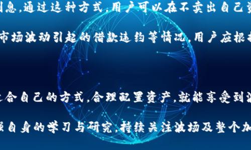   TRX波场钱包收益揭秘：5种方法让你轻松赚取被动收入 / 
 guanjianci TRX波场, TRX钱包, 被动收入, 加密货币 /guanjianci 

什么是TRX波场钱包？

TRX波场钱包是用户用于存储、管理和交易TRX（波场币）的一款数字钱包。波场（Tron）的成立宗旨是利用区块链技术去中心化互联网，让用户在内容分享、社交互动以及各种在线娱乐中拥有更多的掌控权。用户可以通过波场钱包进行TRX的购买、出售以及存储。通过这个钱包，用户不仅可以安全地管理自己的资产，还能参与多种收益活动，给自己的投资带来更多的价值。

TRX钱包的收益方式

TRX钱包的收益方式多种多样，以下是五种主要的方法，无论你是加密货币新手还是经验丰富的投资者，都可以找到适合自己的收益方式。

1. 持币生息（Staking）

持币生息是波场网络提供的一种直接收益方式。通过将你的TRX放入特定的合约中，用户不仅可以参与到网络的治理中，还能获得一定比例的收益。这种收益的来源是波场网络内的交易费用和新增的TRX发行。

要进行持币生息，用户一般需要选择一个合适的节点（也称为超代表），并将TRX委托给这个节点。选择一个稳定且收益相对较高的节点尤为重要，因为不同节点的收益政策有所不同。有些节点还会提供额外的激励措施，如空投其他代币，进一步提升收益。

2. 参与DApp（去中心化应用）

波场生态系统中有许多去中心化应用（DApp）可供用户参与，许多DApp提供类似于传统投资的收益返回机制。例如，用户可以在某些DApp中提供流动性，参与流动性挖矿，从而获得代币奖励。

除了流动性挖矿，很多DApp也支持用户购买NFT、参与游戏或其他形式的投资，这些活动都有可能为用户带来额外的收益。需要注意的是，参与这些DApp时，要对项目的背景、发展前景以及潜在的风险要有充分了解，以免造成投资损失。

3. 加入社区活动与空投（Airdrop）

波场生态系统内，社区活动和空投也是用户获取TRX或其他相关代币的途径。社区通常会通过举办各种活动，如竞猜、任务完成等形式来吸引用户参与。这些活动不仅有趣，用户也有机会获得免费的代币奖励。

要时刻关注波场官方和其合作项目的社交媒体，了解最新的空投信息。参与这些活动既能增加收益，还能让用户更深入地了解波场及其生态发展动向。

4. 交易赚取差价（套利）

利用市场波动进行交易也可以是TRX钱包收益的一种方式，尤其是在市场活跃时，通过高频交易或波段交易，用户能够从价格差中获利。尽管这需要较强的市场分析和及时的反应能力，但对于有经验的交易者而言，这是一种灵活且有效的方式。

在进行交易时，使用交易所的波场支持资产，例如其他代币的交易，甚至是通过交易所提供的杠杆服务，都可能带来意想不到的收益。同样的，交易的风险也不可忽视，需根据个人的风险承受能力谨慎决策。

5. 参与借贷平台

借贷平台在波场网络上逐渐兴起，用户可以通过提供自己的TRX和其他加密资产，赚取利息收益。借贷市场的运作类似于传统金融中的存款，而借款人则需要支付利息。通过这种方式，用户可以在不卖出自己资产的情况下获得收益。

许多借贷平台都竞争性地提供高利率，以吸引更多的存款人。然而，使用这些平台时，一定要仔细选择信誉良好的项目，确保资金的安全。借贷市场也存在风险，例如市场波动引起的借款违约等情况，用户应根据自身情况评估。

总结与展望

TRX波场钱包为用户提供了多样化的收益方式，能够满足不同投资者的需求。无论是通过持币生息、参与DApp、社区活动、交易差价还是借贷平台，用户只需选择最适合自己的方式，合理配置资产，就能享受到波场带来的投资红利。

当然，投资加密货币也意味着需面对市场的不确定性，因此在追求收益的同时，更要增强风险意识，对自己的每一笔投入负责。为了更好地把握投资机会，用户应加强自身的学习与研究，持续关注波场及整个加密货币行业的动态与发展趋势。通过这些努力，您在TRX波场钱包的投资之路上，定能越走越顺，收获更丰。