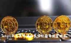 中国区Plus Token钱包使用者