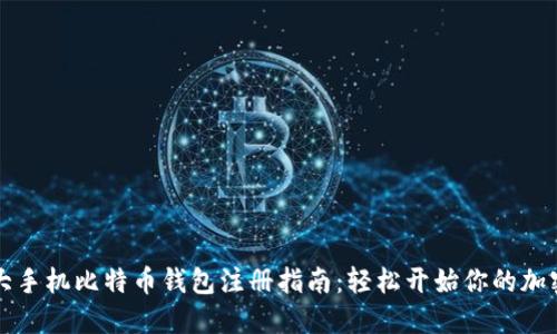 2023年5大手机比特币钱包注册指南：轻松开始你的加密货币之旅