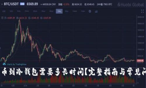 USDT提币到冷钱包需要多长时间？完整指南与常见问题解答