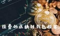 2023年5大无需手续费的区块