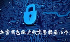 2023年大陆注册加密钱包账