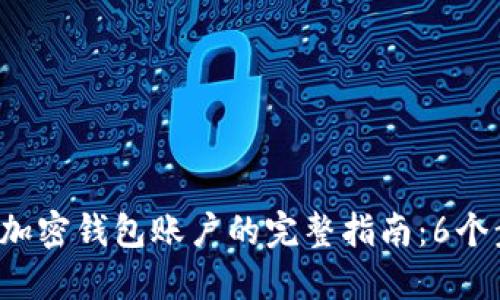 2023年大陆注册加密钱包账户的完整指南：6个步骤教你轻松上手