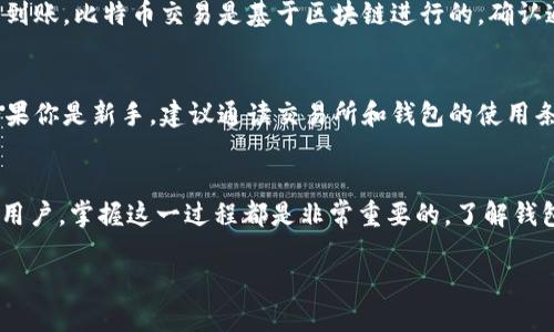 比特币转移到钱包的详细指南：5个简单步骤让你轻松完成

比特币, 钱包, 转移, 加密货币/guanjianci

引言
比特币作为一种日益流行的加密货币，越来越多的人选择投资或使用它。如果你刚刚购买了比特币，或者想要从交易所将比特币转移到你的个人钱包，了解这个过程至关重要。本文将详细解释如何将比特币安全地转移到钱包，并为你的加密货币交易提供可靠的基础。

了解比特币钱包
在学习如何转移比特币之前，重要的是理解比特币钱包的概念。钱包不是一个物理存在的实体，而是用于存储、发送和接收比特币的工具。钱包可以分为热钱包和冷钱包：热钱包是在线服务，方便快捷，但安全性相对较低；相比之下，冷钱包是离线存储，安全性更高，适合长期持有。

选择合适的钱包
在转移比特币之前，你需要有一个合适的钱包。市场上有许多种钱包选择，包括硬件钱包、桌面钱包和移动钱包。硬件钱包如Ledger或Trezor提供高度安全性，非常适合长期投资者；桌面钱包则适合经常进行交易的用户；而移动钱包则方便随时随地管理你的比特币。

获取钱包地址
在将比特币转移到钱包之前，你需要钱包的地址。每个钱包都有一个唯一的比特币地址，类似于银行账户号码。你可以在你的钱包应用程序中找到这个地址，通常是一个由字母和数字组成的字符串。确保准确复制这个地址，因为任何错误都可能导致比特币丢失。

登陆你的交易所账户
一旦你有了钱包地址，就可以进入你的比特币交易所账户。这是你购买比特币的地方。在此账户中，你应该能够找到“提现”或“转移”选项。点击这个选项，准备进行转移。

填写转移信息
在转移页面，你需要输入一些信息，包括：目标钱包地址、转移金额和一些其他可能的附加信息。确保钱包地址的准确性，输入的金额也是你希望转移的比特币数量。很多交易所可能会要求你再次验证你的身份，例如通过电子邮件或手机短信。

确认转移
一旦你填写完所有信息，并且确认无误，就可以提交转移请求。大多数交易所会提供一个确认过程，以确保你的意图。在某些情况下，转移会被标记为待处理，这意味着系统正在处理你的请求，可能需要几分钟到几个小时。你应该能够在交易所的历史记录中查看这一动作的状态。

在钱包中检查比特币是否到账
转移请求提交后，你需要耐心等待，检查你的钱包确认收款。进入你的钱包应用，查看交易记录，确认比特币是否已经到账。比特币交易是基于区块链进行的，确认通常需要一定时间。如果交易进入待确认状态，可以使用区块链浏览器追踪交易的进度。

安全提示
在整个比特币转移过程中，安全性是最重要的。确保使用复杂的密码，开启双重认证，避免在公共网络上进行交易。如果你是新手，建议通读交易所和钱包的使用条款，了解相关的风险和操作流程。在每次转移前，最好进行小额测试转账，以确保流程安全可靠。

总结
将比特币转移到钱包的过程实际上并不复杂，遵循上述步骤可以帮助你顺利完成转移。无论你是新手还是有经验的用户，掌握这一过程都是非常重要的。了解钱包的工作原理，以及怎样确保安全，能够让你在加密货币的世界中游刃有余。

现在你已经具备了将比特币转移到钱包的信息，开始你的加密货币之旅吧！