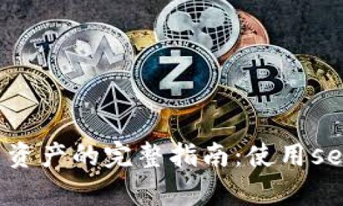 2023年比特币钱包送出资产的完整指南：使用sendmany方法的5个步骤