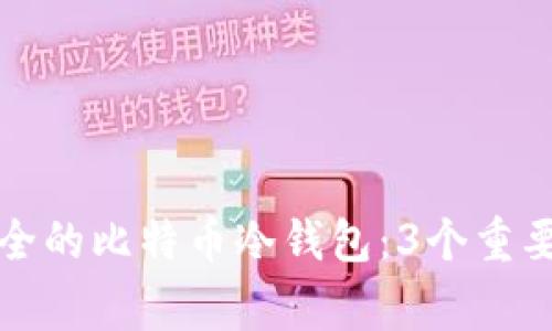 如何利用U盘创建安全的比特币冷钱包：3个重要步骤与5个常见误区