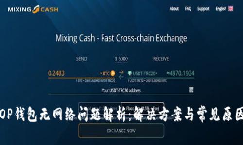 OP钱包无网络问题解析：解决方案与常见原因