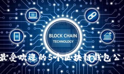 2023年最受欢迎的5个区块链钱包公司排行榜