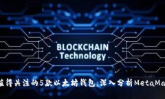 2023年最值得关注的5款以太