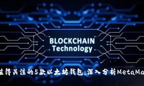 2023年最值得关注的5款以太坊钱包：深入分析MetaMask的优缺点