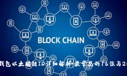 小狐狸钱包以太坊链ID详细解析：最常见的16位与20位形式