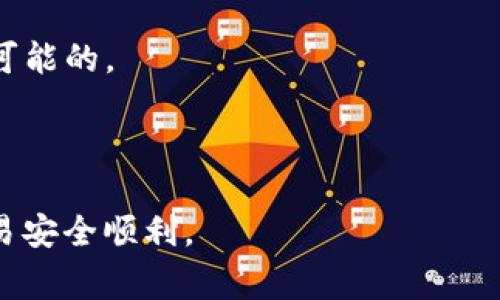 在进行数字货币交易时，特别是发送USDT（泰达币）时，确保钱包地址的正确性至关重要。一旦发送到错误的地址，恢复资金的可能性极低，这对于投资者而言风险非常高。接下来，我将详细讲解USDT钱包地址的组成、常见的错误、如何验证地址以及在发送时需要注意的事项。

USDT钱包地址的组成
USDT（Tether）是一种基于区块链的稳定币，其钱包地址通常与比特币、以太坊或其他区块链的地址格式相似。以太坊上的USDT地址以“0x”开头，通常为42个字符，而基于比特币的USDT地址可能以“1”或“3”开头，形式也有所不同。鉴于不同区块链格式的多样性，了解你使用的USDT类型和相应的钱包地址格式是至关重要的。

常见的发送错误
在发送USDT时，许多用户会犯一些常见的错误，导致资金的损失。以下是一些需要注意的错误：

- **地址输入错误**：在输入钱包地址时，一个字符的错误便可能导致资金送往一个完全不同的地址。这是最常见的错误之一。
  
- **错误的链选择**：例如，想在以太坊上发送USDT，却误选择了比特币地址。这种情况下，虽然地址可能正确，但由于链的不同，资金不会到达预期的账户。
  
- **因剪贴板感染而复制错误地址**：有时，用户在复制地址时，恶意软件可能会篡改复制内容，导致发送到错误的地址。
  
- **手动输入的地址格式错误**：即使是一个小的空格或符号错误，也会造成地址不正确。

如何验证钱包地址
为了确保你发送的USDT地址无误，可以采取以下几种方法来验证：

- **使用地址生成器**：在一些资源丰富的交易所上，能生成并验证地址的准确性。在输入地址时，使用这些工具可以大大降低错误几率。

- **两次核对**：输入地址后，跟朋友或家人确认一下，确保正确无误。两个人进行验证可以降低错误的几率。

- **区块链浏览器**：在发送之前，可以在区块链浏览器上输入地址，查看其是否有相关的交易记录。如果没有，你可能需要重新确认地址的有效性。

发送USDT时的注意事项
发送USDT时，有几个关键事项需要牢记：
- **小额测试**：如果你对钱包地址或链的选择感到不确定，建议先进行少量的测试转账。成功后再进行大额转账，可以有效降低风险。
  
- **确保交易所或钱包的安全性**：在选择交易所或钱包时，要确保其安全性和声誉较好。在不安全的平台上，资金可能面临更大风险。

- **时刻关注网络状态**：区块链网络的拥堵或交易费用的波动都可能影响交易的处理速度，提前确认这些信息有助于你制定更有效的交易计划。

- **关注交易确认**：完成转账后，务必关注交易确认数。确认数越多，手续费越高，安全性也就越高。

处理错误的步骤
如果不幸发生错误发送，你需要尽快采取措施：

- **联系交易所**：如果是通过交易所进行转账，尽快联系他们的客户服务部门，说明情况并请求帮助。

- **查找资金**：使用区块链浏览器查询交易记录，寻找你的资金去向。如果发送到了智能合约地址或一个不支持USDT的地址，取回资金几乎是不可能的。

- **保持冷静**：在这个过程中，保持冷静是非常重要的。发生错误时的情绪化决策可能会导致更多失误。

在数字货币交易中，每一个小细节都可能造成不可逆转的后果，发送USDT时需要对这些细节格外关注。希望这些信息能对你有所帮助，确保你的交易安全顺利。