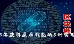 2023年获得屎币钱包的5种实