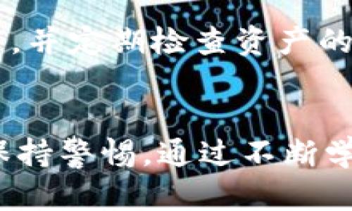 andoned-title数字货币没了钱包？2023年最全解读与分析/andoned-title  
数字货币, 钱包, 加密货币, 存储方式/guanjianci  

引言  
在数字货币的快速发展中，钱包的重要性不言而喻。钱包不仅仅是存储资产的工具，更是用户与区块链世界的桥梁。然而，随着技术的进步和市场的变化，一些用户发现他们的数字货币“没了钱包”。这一现象引发了广泛的讨论和关注。这篇文章旨在探讨这一现象背后的原因及其影响，让我们深入了解数字货币钱包的演变历程及未来趋势。

数字货币钱包的基本概念  
数字货币钱包是一个软件程序或硬件设备，用来存储用户的公钥和私钥，从而管理和使用加密货币。它主要分为热钱包和冷钱包，热钱包联网使用，方便交易；冷钱包则是离线存储，更安全。这一切都使得用户可以方便地接收和发送数字货币。

为何有人认为数字货币“没了钱包”  
近年来，许多用户声称他们的数字货币“没了钱包”，这通常不是指实体钱包消失，而是因为各种原因导致他们无法访问或管理自己的数字货币。接下来，我们将探讨几个可能的原因。

1. 第三方钱包和交易所的崛起  
现代数字货币的使用场景越来越多，许多用户选择将资产存储在交易所和第三方钱包，而不再使用传统的个人钱包。这一转变虽然使得交易过程更为便利，但是也增加了风险。一旦交易所出现安全问题，用户的资产可能会在瞬间消失。

2. 私钥的丢失  
私钥是数字货币的核心，失去私钥，就意味着失去对钱包内所有资产的控制权。许多用户在存储私钥时没有使用有效的备份方式，导致在电脑损坏或文件丢失的情况下无法找回资产。

3. 技术进步与钱包功能的转变  
随着智能合约、分布式金融（DeFi）等技术的发展，传统意义上的数字货币钱包的功能也发生了变化。新的技术手段使得用户可以通过不同的方式管理资产，例如通过去中心化的金融服务，用户的资产不再依赖于传统的钱包形式。

4. 安全性和隐私问题  
随着数字货币的不断普及，黑客攻击、诈骗行为也频频出现。为了提高安全性，很多用户选择将资产转移到更加私密的存储方式上，可能导致他们不再依赖第三方的钱包服务。虽然这样可以提高安全性，但是相应的用户也失去了部分便利性，容易产生“没了钱包”的感觉。

5. 市场波动与用户心理  
加密货币市场震荡频繁，价格大幅波动，这也造成了一部分用户对于数字货币的信心不足。当市场下跌时，用户可能会出于恐慌选择将资产转移走，这种行为常常被描述为“失去钱包”。用户的认知和心理变化在这一现象中起到了重要的作用。

未来趋势：数字货币钱包的演变  
展望未来，数字货币钱包的形态将进一步演变。随着技术的进步，钱包将变得更加智能化、便捷化。例如，集成AI的数字钱包可能根据用户的交易习惯提供个性化的服务。同时，随着区块链技术的不断发展，去中心化钱包也将越来越普及。

如何避免“失去钱包”的风险  
为了减少资产丢失的风险，用户需要采取一些有效的措施。首先，采用多重备份策略妥善保存私钥，避免因意外丢失重要信息。其次，选择并信任的第三方服务商，并定期检查资产的安全性。养成良好的资产管理习惯至关重要，让自己在面对数字货币时不会感到迷茫。

结论  
数字货币“没了钱包”的现象反映了行业发展带来的变化与挑战。对于用户来说，要适应这个快速发展的领域，逐渐理解新的存储方式和工具，并在这一过程中保持警惕。通过不断学习和调整，用户可以更好地适应数字货币的未来，实现安全、便捷的资产管理。