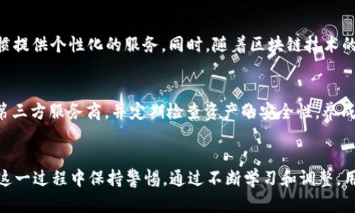 andoned-title数字货币没了钱包？2023年最全解读与分析/andoned-title  
数字货币, 钱包, 加密货币, 存储方式/guanjianci  

引言  
在数字货币的快速发展中，钱包的重要性不言而喻。钱包不仅仅是存储资产的工具，更是用户与区块链世界的桥梁。然而，随着技术的进步和市场的变化，一些用户发现他们的数字货币“没了钱包”。这一现象引发了广泛的讨论和关注。这篇文章旨在探讨这一现象背后的原因及其影响，让我们深入了解数字货币钱包的演变历程及未来趋势。

数字货币钱包的基本概念  
数字货币钱包是一个软件程序或硬件设备，用来存储用户的公钥和私钥，从而管理和使用加密货币。它主要分为热钱包和冷钱包，热钱包联网使用，方便交易；冷钱包则是离线存储，更安全。这一切都使得用户可以方便地接收和发送数字货币。

为何有人认为数字货币“没了钱包”  
近年来，许多用户声称他们的数字货币“没了钱包”，这通常不是指实体钱包消失，而是因为各种原因导致他们无法访问或管理自己的数字货币。接下来，我们将探讨几个可能的原因。

1. 第三方钱包和交易所的崛起  
现代数字货币的使用场景越来越多，许多用户选择将资产存储在交易所和第三方钱包，而不再使用传统的个人钱包。这一转变虽然使得交易过程更为便利，但是也增加了风险。一旦交易所出现安全问题，用户的资产可能会在瞬间消失。

2. 私钥的丢失  
私钥是数字货币的核心，失去私钥，就意味着失去对钱包内所有资产的控制权。许多用户在存储私钥时没有使用有效的备份方式，导致在电脑损坏或文件丢失的情况下无法找回资产。

3. 技术进步与钱包功能的转变  
随着智能合约、分布式金融（DeFi）等技术的发展，传统意义上的数字货币钱包的功能也发生了变化。新的技术手段使得用户可以通过不同的方式管理资产，例如通过去中心化的金融服务，用户的资产不再依赖于传统的钱包形式。

4. 安全性和隐私问题  
随着数字货币的不断普及，黑客攻击、诈骗行为也频频出现。为了提高安全性，很多用户选择将资产转移到更加私密的存储方式上，可能导致他们不再依赖第三方的钱包服务。虽然这样可以提高安全性，但是相应的用户也失去了部分便利性，容易产生“没了钱包”的感觉。

5. 市场波动与用户心理  
加密货币市场震荡频繁，价格大幅波动，这也造成了一部分用户对于数字货币的信心不足。当市场下跌时，用户可能会出于恐慌选择将资产转移走，这种行为常常被描述为“失去钱包”。用户的认知和心理变化在这一现象中起到了重要的作用。

未来趋势：数字货币钱包的演变  
展望未来，数字货币钱包的形态将进一步演变。随着技术的进步，钱包将变得更加智能化、便捷化。例如，集成AI的数字钱包可能根据用户的交易习惯提供个性化的服务。同时，随着区块链技术的不断发展，去中心化钱包也将越来越普及。

如何避免“失去钱包”的风险  
为了减少资产丢失的风险，用户需要采取一些有效的措施。首先，采用多重备份策略妥善保存私钥，避免因意外丢失重要信息。其次，选择并信任的第三方服务商，并定期检查资产的安全性。养成良好的资产管理习惯至关重要，让自己在面对数字货币时不会感到迷茫。

结论  
数字货币“没了钱包”的现象反映了行业发展带来的变化与挑战。对于用户来说，要适应这个快速发展的领域，逐渐理解新的存储方式和工具，并在这一过程中保持警惕。通过不断学习和调整，用户可以更好地适应数字货币的未来，实现安全、便捷的资产管理。