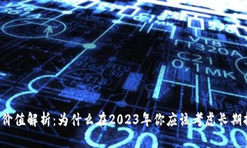 以太坊投资价值解析：为什么在2023年你应该考虑长期持有以太坊？