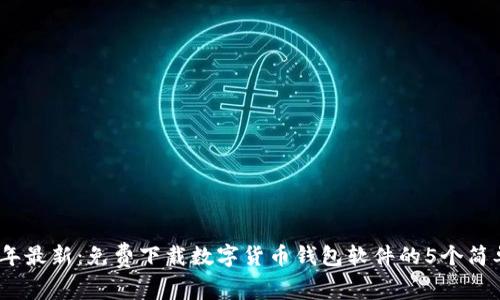 2023年最新：免费下载数字货币钱包软件的5个简单步骤