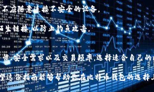    2023年比特币钱包的终极指南：5款必备钱包评测与对比  / 

 guanjianci  比特币钱包, 加密货币, 钱包评测, 数字资产  /guanjianci 

比特币钱包概述
在数字货币的世界中，比特币作为第一个也是最知名的加密货币，其钱包的重要性不言而喻。比特币钱包不仅仅是存储比特币的地方，更是用户与这项技术交互的桥梁。它能够安全、方便地管理你的比特币资产，帮助你进行交易以及查看余额。因此，选择一个合适的比特币钱包是每一个加密货币投资者的重要任务。

比特币钱包的类型
比特币钱包可以根据其存储方式分为几个主要类型，包括热钱包、冷钱包、软件钱包和硬件钱包等。

热钱包是与互联网连接的，方便快捷地进行交易。它适合频繁交易的用户，但安全性相对较低。相反，冷钱包则不连接互联网，提供更高的安全性，适合长时间存储比特币。

软件钱包是一种应用程序，可以在电脑或手机上使用，属于热钱包的一种。用户操作简单，适合短期和一些日常小额交易。而硬件钱包则是一种专门的设备，可以安全地存储私钥，降低被攻击的风险。

2023年5款必备比特币钱包评测
我们将评测5款在2023年依然备受推崇的比特币钱包，分析它们的优缺点，帮助用户做出更明智的选择。

1. Ledger Nano X硬件钱包
Ledger Nano X是当前市场上最流行的硬件钱包之一。它支持多种加密货币，拥有蓝牙功能，让用户可以通过手机方便地管理资产。安全性方面，Ledger提供了严格的安全措施，私钥存储在硬件设备内，无法被外部攻击者获取。

优点包括用户友好的界面和良好的安全性，缺点则是相对其他钱包，它的价格较高，适合有长期投资打算的用户。总体来说，Ledger Nano X非常适合希望安全存储大量比特币的投资者。

2. Trezor Model T
Trezor Model T同样是备受推崇的硬件钱包，其触摸屏设计使得操作更加直观。它支持超过1600种不同的数字资产，无需担心钱包支持率的问题。

安全性上，Trezor采用了多重认证机制，提高了安全等级。不过，对于新手用户，初始设置可能有些复杂。Trezor Model T适合技术背景较强的用户或者希望更高安全性的人群。

3. Exodus软件钱包
Exodus是一款极具用户友好的桌面和移动钱包，设计简洁，方便快捷。它支持多种加密货币，用户可以轻松地进行交易和管理。Exodus还提供内置的交易功能，用户可以直接在钱包内进行资产交换。

优点在于用户界面的美观和易用性，缺点则是作为热钱包，安全性相对较低，尤其是在连接互联网时。如果你是新手或轻度投资者，Exodus无疑是个不错的选择。

4. Atomic Wallet
Atomic Wallet是一款去中心化的钱包，用户能掌控自己的私钥，增加了安全性。它同时支持超过500种加密资产，方便用户一站式管理各种数字货币。Atomic Wallet还提供了集成的兑换平台，能够在钱包内部进行数字资产的交换。

它的优点是支持多种币种和去中心化特性，而缺点包括相对比较复杂的用户界面，可能需要一定学习成本。对于希望使用去中心化服务和拥有多种资产的用户，Atomic Wallet是一个选择。

5. Coinbase Wallet
Coinbase Wallet与Coinbase交易平台相连，支持用户轻松地管理比特币及其他加密资产。用户可以将数字资产安全存储在应用中，并利用其强大的安全功能开展交易。它的操作界面友好，很多用户在初次使用时不会感到困惑。

优点包括与Coinbase交易所无缝集成，缺点在于仅适用于那些已经在Coinbase平台注册的用户。对于已经在Coinbase上进行交易的用户，Coinbase Wallet是一个自然而然的选择。

如何选择合适的比特币钱包
选择合适的比特币钱包需要考虑多个因素，包括钱包的种类、安全性、用户体验以及支持的币种。用户应根据自己的需求和交易习惯来进行选择。

对小额交易频繁的用户，热钱包如Exodus或Coinbase Wallet可能更为适合；而对于长期投资者或是持有大额比特币的人群，硬件钱包如Ledger或Trezor无疑是更安全的选择。

比特币钱包的安全性
安全性在钱包选择中占据举足轻重的地位。对于热钱包，用户需要定期备份自己的密钥，并启用双因素认证。而硬件钱包则应妥善保管，不应随意连接不安全的设备。

在选择比特币钱包时，用户还应注意更新钱包软件，确保使用最新版本，以免受到已知漏洞的攻击。此外，用户需保持警惕，不随意点击陌生链接，以防止钓鱼攻击。

总结
比特币钱包的选择是个人数字货币投资旅程中的重要一步。在2023年，用户有多种钱包可供选择，各有优势和劣势。根据个人的使用习惯、安全需求以及交易频率，选择适合自己的比特币钱包，将能更好地管理和保护你的数字资产。

无论你是新手还是经验丰富的投资者，了解各种比特币钱包的特性和功能，合理选择，将为你的加密货币投资提供安全保障和便利。希望这份指南能够帮助你在比特币钱包的选择上做出更加明智的决定！