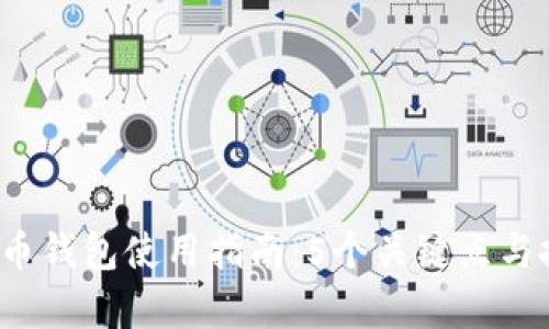 2014年比特币钱包使用指南：5个关键点与投资回报分析