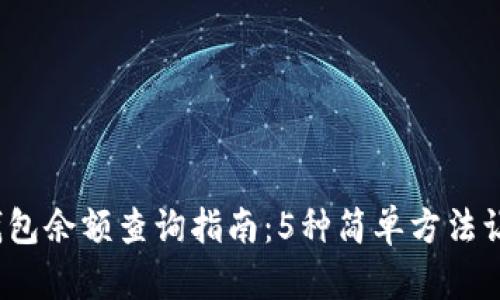 2023年区块链钱包余额查询指南：5种简单方法让你快速查看余额