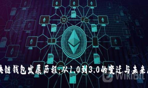 区块链钱包发展历程：从1.0到3.0的变迁与未来展望