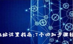 2023年比特币钱包地址设置