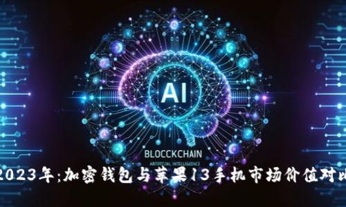2023年：加密钱包与苹果13手机市场价值对比