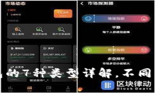 比特币个人钱包的7种类型详解，不同需求的完美选择