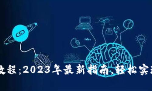 以太坊钱包使用教程：2023年最新指南，轻松实现安全存储与交易