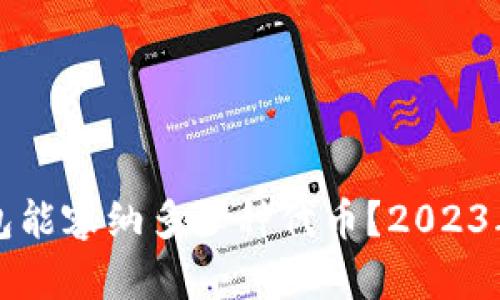 区块链钱包能容纳多少种代币？2023年全面解读