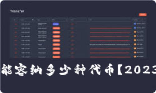 区块链钱包能容纳多少种代币？2023年全面解读