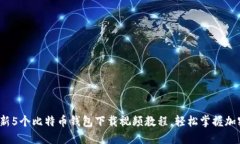 2023年最新5个比特币钱包下