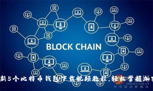 2023年最新5个比特币钱包下载视频教程，轻松掌握加密货币管理