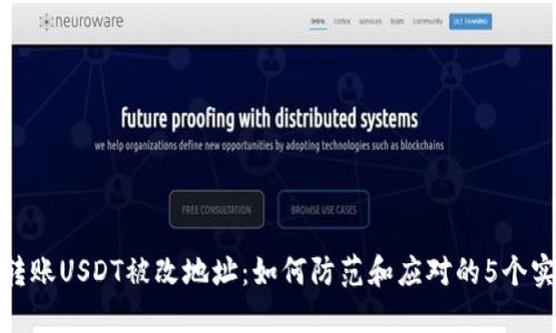 冷钱包转账USDT被改地址：如何防范和应对的5个实用步骤