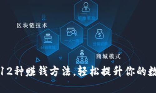 区块链钱包12种赚钱方法，轻松提升你的数字资产收入