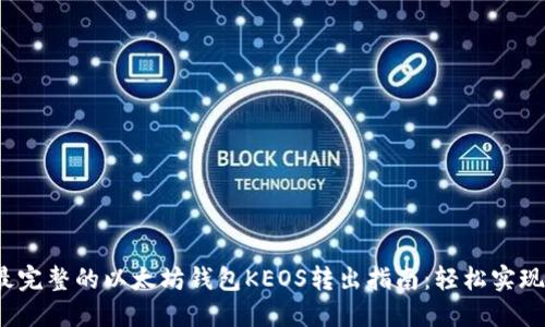 2023年最完整的以太坊钱包KEOS转出指南：轻松实现资产转移