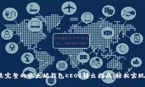 2023年最完整的以太坊钱包KEOS转出指南：轻松实现资产转移