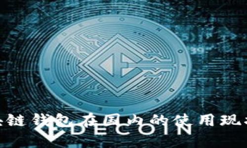 2023年：区块链钱包在国内的使用现状与前景分析