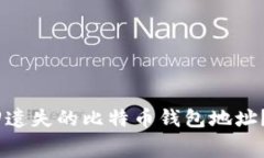 挖矿大赛：如何找回遗失