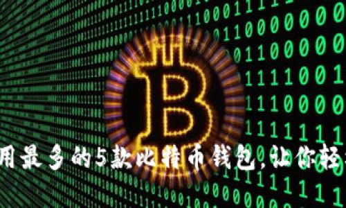 2023年国内使用最多的5款比特币钱包，让你轻松管理数字资产