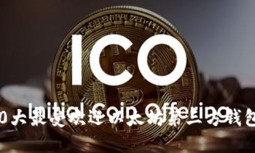 2023年10大最受欢迎以太坊第三方钱包及其特点