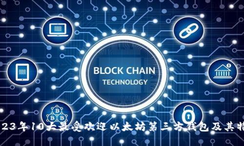 2023年10大最受欢迎以太坊第三方钱包及其特点