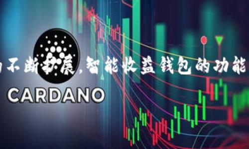   2024年不可或缺的5款区块链智能收益钱包，让你轻松管理资产 / 

 guanjianci 区块链, 智能收益, 加密货币, 钱包 /guanjianci  

区块链智能收益钱包的崛起

近年来，区块链技术的不断发展与应用，带动了加密货币市场的蓬勃发展。而随着人们对财富管理的需求日益增加，区块链智能收益钱包应运而生。这种钱包不仅仅用于存储和转账，更是资产增值的重要工具。智能收益钱包结合了区块链的去中心化特性与智能合约的优势，为用户提供了一种新型、更加高效的资产管理方式。

智能收益钱包的基本概念

智能收益钱包是一种运行在区块链上的数字钱包，能够自动执行财务契约，并为用户提供收益或利息。通过智能合约的技术，这些钱包能够在用户的资产上进行高效运用，如通过流动性挖矿、质押等方式获取回报。这种收益不仅包括存储的加密货币的增值，还有可能通过参与去中心化金融(DeFi)平台的方式获得利息或奖励。

智能收益钱包的优势

智能收益钱包有几大显著优势，使其吸引了众多投资者的关注。首先，由于其去中心化的特性，用户对自己的资金拥有绝对的控制权，不必担心平台跑路或被黑客攻击。其次，自动化的收益生成方式能够大幅提高资金的使用效率，用户只需简单设置，就可以实现收益的最大化。此外，由于智能合约的存在，这些钱包通常提供高透明度和安全性，用户可以随时查看自己的资产流动情况。

市场上的主流智能收益钱包

现如今市场上涌现出了众多智能收益钱包，以下是五款在2024年尤为值得关注的智能收益钱包：

h41. 以太坊数字钱包/h4

以太坊作为智能合约的先驱，其生态系统内的数字钱包也成为了智能收益钱包的代表之一。以太坊钱包支持多种形式的收益生成，例如参与流动性池、质押以及其他DeFi项目，让用户的资产增值更具潜力。

h42. Binance Smart Chain Wallet/h4

币安智能链钱包以其低手续费和高效率著称。在这个平台上，用户可以轻松参与多种DeFi项目，包括借贷和流动性挖矿等，获得丰厚的收益。

h43. Trust Wallet/h4

Trust Wallet是一个多功能的加密钱包，兼容多种区块链。它允许用户在DeFi平台上直接进行质押，从而获取持续的收益。其用户友好的界面和安全机制受到了广大用户的青睐。

h44. MetaMask/h4

MetaMask不仅是一款流行的以太坊钱包，还可以与多个DeFi平台无缝连接，帮助用户通过流动性挖矿等方式获得收益。其不断更新的功能和强大的社区支持使其成为许多投资者的首选。

h45. Yearn Finance Wallet/h4

Yearn Finance钱包则是另一个值得关注的产品。它采用了智能合约算法，自动为用户寻找最佳的资产收益方案。用户可以将资产存入Yearn的协议中，然后享受自动化的收益。

如何选购智能收益钱包?

在选择智能收益钱包时，用户应考虑几个重要因素。首先是安全性，确保选择的钱包有良好的安全记录和高水平的加密保护。其次是兼容性，强大的钱包应该能够支持多种区块链并允许用户自由选择投资项目。另外，手续费也是一个不可忽视的因素，高额的交易费用会侵蚀用户的收益，因此需要详细评估不同钱包的费用结构。最后，用户友好的界面和良好的社区支持，都会大大提升使用体验。

未来展望

随着区块链技术的不断演进和金融科技的快速发展，智能收益钱包的市场潜力巨大。未来，它们将在资产管理、自动化投资、收益等方面发挥更加重要的作用。尤其是随着DeFi项目的不断扩展，智能收益钱包的功能也会更加丰富和多样化。然而，用户在追求收益的同时，也需保持警惕，确保自身的讯息安全，防范潜在的投资风险。

总的来说，区块链智能收益钱包为资产管理带来了前所未有的变化。随着技术的不断成熟，更多的用户将会探索和使用这些工具，为自己的财富增值开辟新的途径。