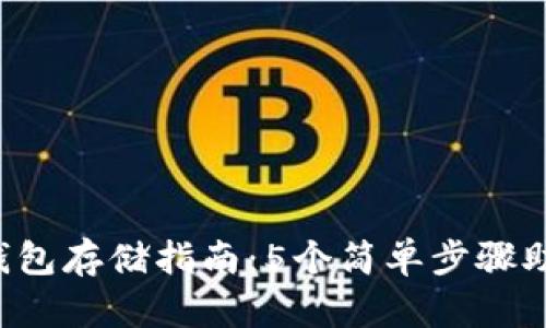 2023年比特币冷钱包存储指南：5个简单步骤助你安全转移比特币