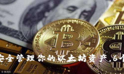 2023年：如何使用小七钱包安全管理你的以太坊资产，6个实用技巧助你规划投资策略